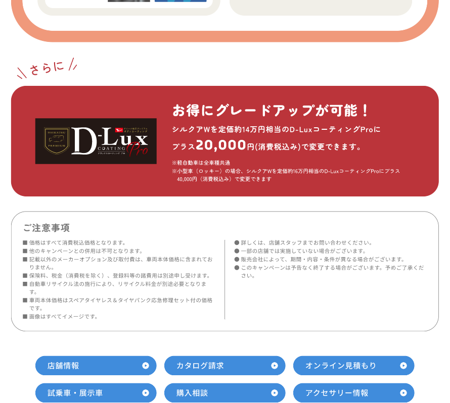 選ぶ楽しさ、走る喜び、新車をもっと「あなた色」に！栃木ダイハツ快適用品特別プラン